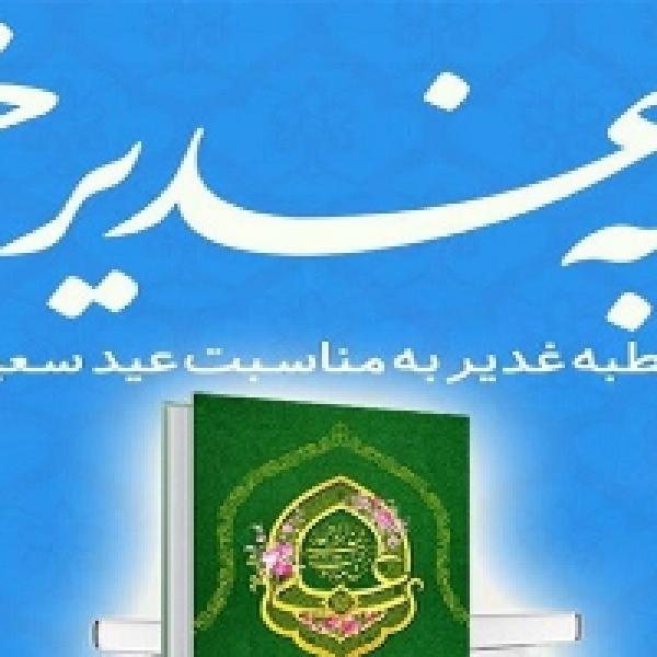 مسابقه کتابخوانی خطبه غدیر مسابقه کتابخوانی خطبه غدیر