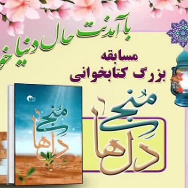 مسابقه کتابخوانی منجی دلها مسابقه کتابخوانی منجی دلها