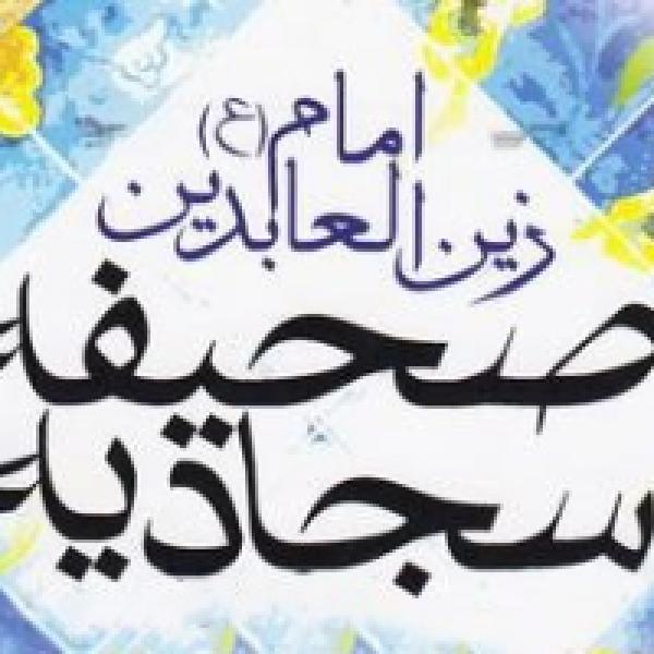 دعای هفتم صحیفه سجادیه (متن و صوت)