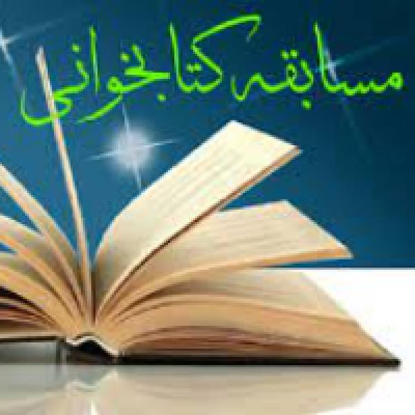 مسابقه کتابخوانی حریم با موضوع عفاف و حجاب مسابقه کتابخوانی حریم با موضوع عفاف و حجاب