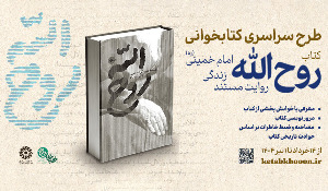 پویش ملی کتاب‌خوانی روح‌الله