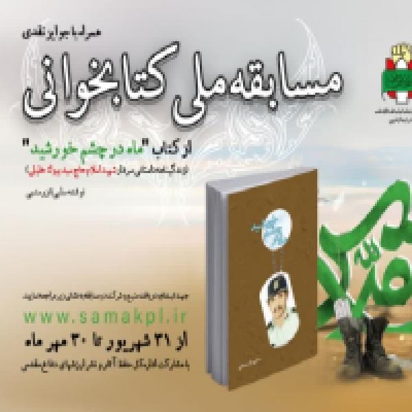 مسابقه ملی کتابخوانی ماه در چشم خورشید مسابقه ملی کتابخوانی ماه در چشم خورشید