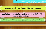 مسابقه بزرگ کتابخوانی با محوریت کتاب روند پایان جنگ مسابقه بزرگ کتابخوانی با محوریت کتاب روند پایان جنگ