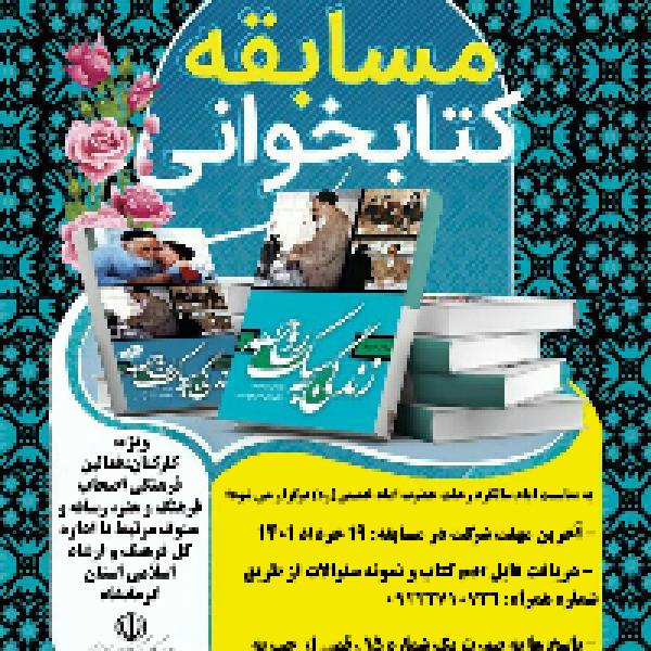 مسابقه کتابخوانی زندگی به سبک روح الله