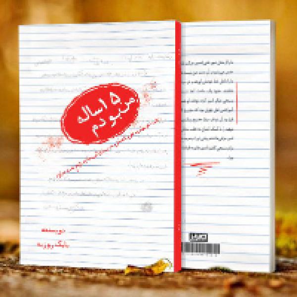 مسابقه کتابخوانی من ۱۵ ساله بودم مسابقه کتابخوانی من ۱۵ ساله بودم