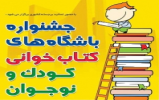نشست هماندیشی جشنواره باشگاههای کتابخوانی کودک و نوجوان نشست هماندیشی جشنواره باشگاههای کتابخوانی کودک و نوجوان