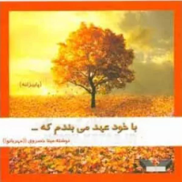 معرفی کتاب با خود عهد میبندم معرفی کتاب با خود عهد میبندم