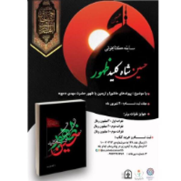 مسابقه کتابخوانی حسین شاه کلید ظهور مسابقه کتابخوانی حسین شاه کلید ظهور