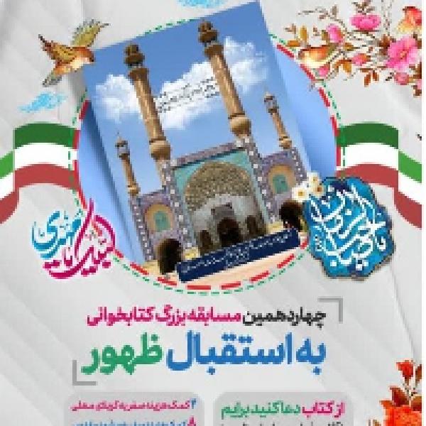 چهاردهمین جشنواره کتابخوانی به استقبال ظهور