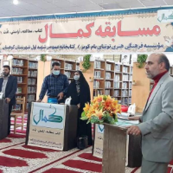 فصل دوم مسابقه کتابخوانی کمال در شهرستان کوهبنان برگزار شد فصل دوم مسابقه کتابخوانی کمال در شهرستان کوهبنان برگزار شد