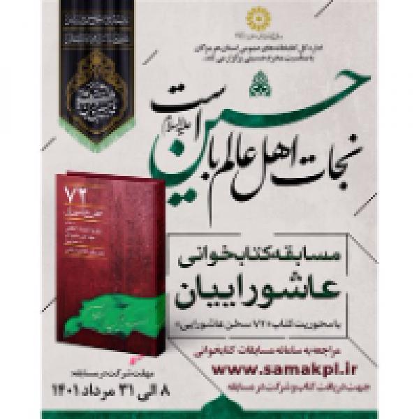 مسابقه کتابخوانی عاشورائیان با محوریت کتاب ۷۲ سخن عاشورایی
