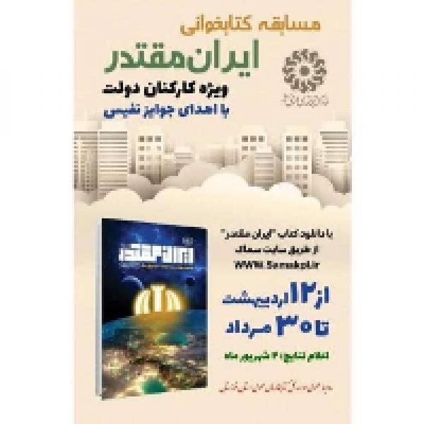 مسابقه کتابخوانی ایران مقتدر