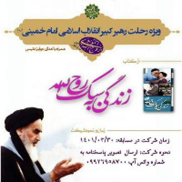 مسابقه کتابخوانی از کتاب زندگی به سبک روح الله مسابقه کتابخوانی از کتاب زندگی به سبک روح الله