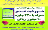 مسابقه سراسری کتابخوانی غدیر بر گزار می کند مسابقه سراسری کتابخوانی غدیر بر گزار می کند