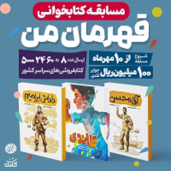 مسابقه کتاب‌خوانی قهرمان من