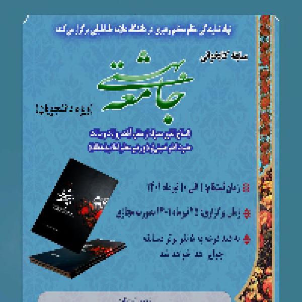 مسابقه کتابخوانی جامعه بهشتی مسابقه کتابخوانی جامعه بهشتی