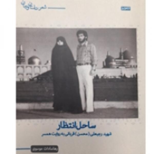 برگزیدگان مسابقه کتابخوانی ساحل انتظار مشخص شدند برگزیدگان مسابقه کتابخوانی ساحل انتظار مشخص شدند