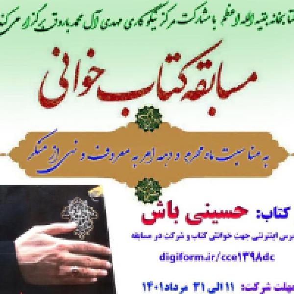 مسابقه کتابخوانی با محوریت کتاب حسینی باش مسابقه کتابخوانی با محوریت کتاب حسینی باش