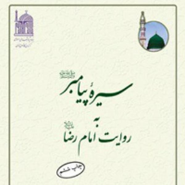 مسابقه کتابخوانی سیره پیامبر(ص) به روایت امام رضا(ع) مسابقه کتابخوانی سیره پیامبر(ص) به روایت امام رضا(ع)
