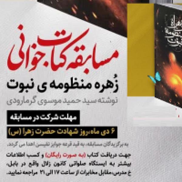 مسابقه کتابخوانی زُهره منظومه نبوت در بابل مسابقه کتابخوانی زُهره منظومه نبوت در بابل