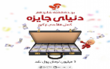 برنده هفته شانزدهم دنياي جايزه آسان پرداخت