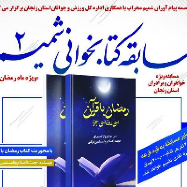 مسابقه کتابخوانی شمیم ۲ در زنجان مسابقه کتابخوانی شمیم ۲ در زنجان