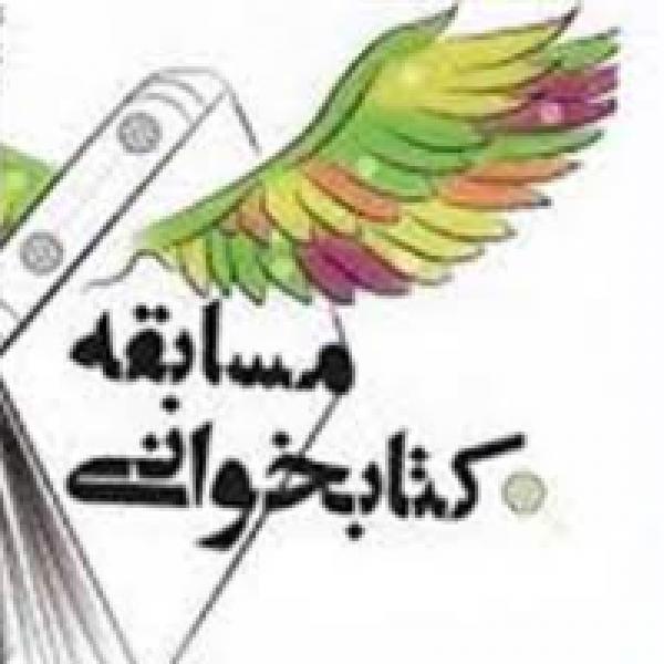 مسابقه کتابخوانی مروارید زیبا