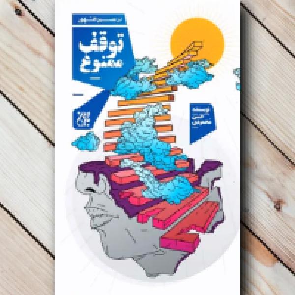 معرفی کتاب در مسیر ظهور، توقف ممنوع معرفی کتاب در مسیر ظهور، توقف ممنوع