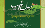 مسابقه کتابخوانی «رسول خوبی ها» ویژه دانش آموزان مسابقه کتابخوانی «رسول خوبی ها» ویژه دانش آموزان