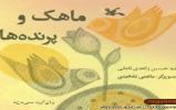 ابتکار جالب روستای امامزاده بزم در ترویج کتابخوانی/ همراهی «نذر دانایی» با کتابخوانیِ ۱۴ روستای بوانات ابتکار جالب روستای امامزاده بزم در ترویج کتابخوانی/ همراهی «نذر دانایی» با کتابخوانیِ ۱۴ روستای بوانات