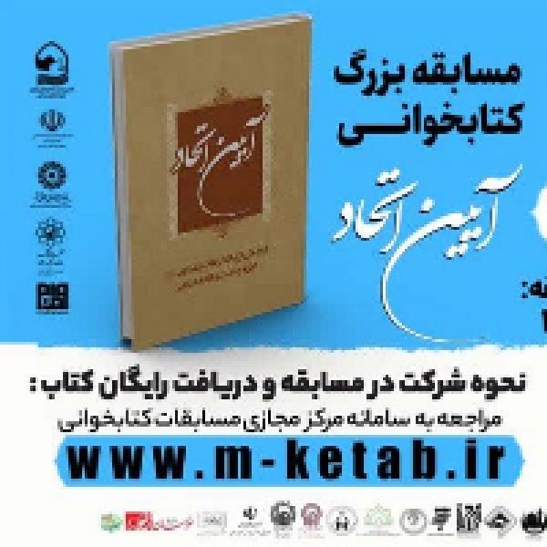 مسابقه بزرگ کتابخوانی آیین اتحاد
