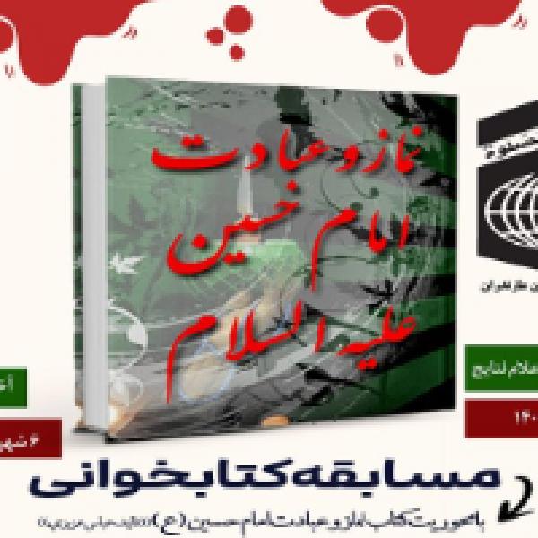 مسابقه کتابخوانی نماز و عبادت امام حسین (ع) با محوریت کتاب نماز و عبادت امام حسین (ع) مسابقه کتابخوانی نماز و عبادت امام حسین (ع) با محوریت کتاب نماز و عبادت امام حسین (ع)