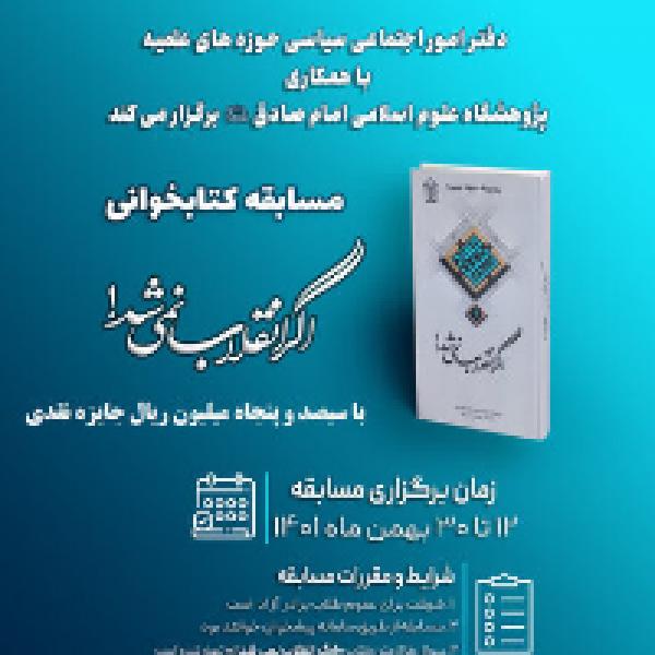 مسابقه کتابخوانی اگر انقلاب نمی شد! مسابقه کتابخوانی اگر انقلاب نمی شد!