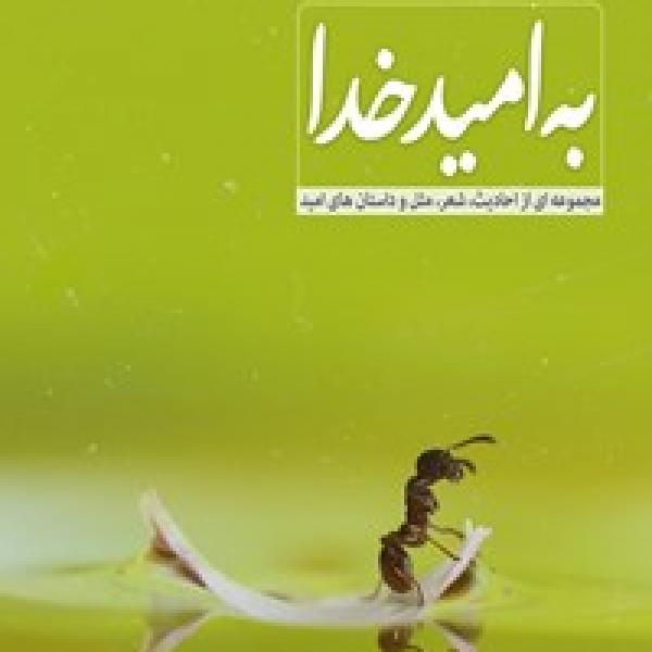 مسابقه کتابخوانی به امید خدا مسابقه کتابخوانی به امید خدا