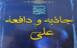 منبع مسابقه کتابخوانی به مناسبت میلاد حضرت علی (ع) منبع مسابقه کتابخوانی به مناسبت میلاد حضرت علی (ع)