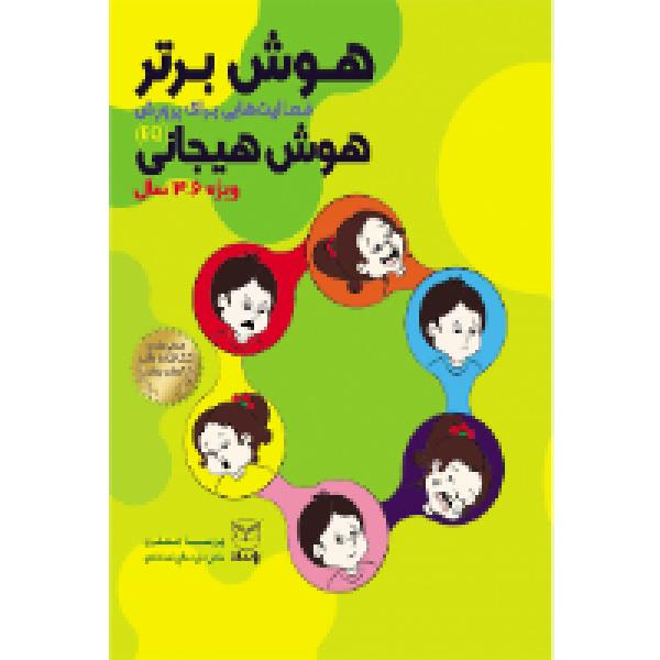هوش برتر «ویژه 3 تا 6 سال» هوش برتر «ویژه 3 تا 6 سال»
