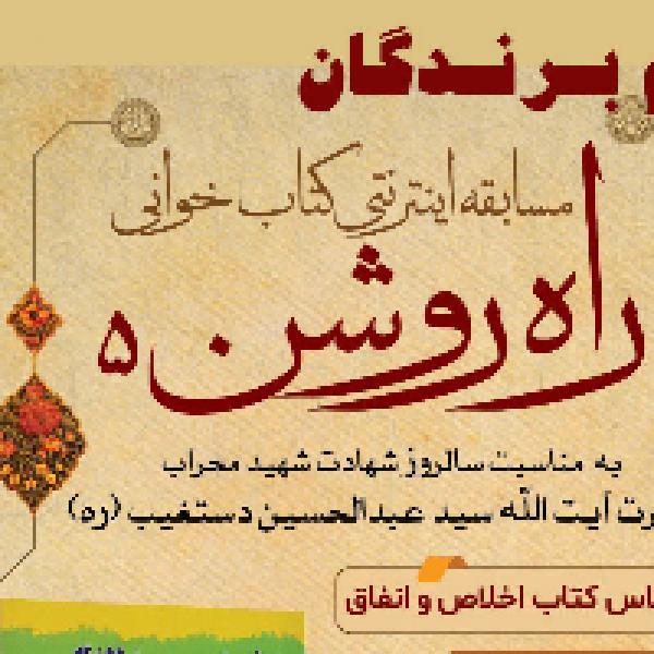 اعلام نفرات برتر مسابقه سراسری راه روشن 5 اعلام نفرات برتر مسابقه سراسری راه روشن 5