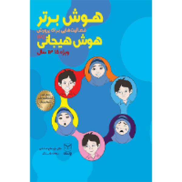 هوش برتر «ویژه 13 تا 15 سال» هوش برتر «ویژه 13 تا 15 سال»