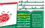  مسابقه بزرگ کتابخوانی "ستارگان سرزمین آفتاب"