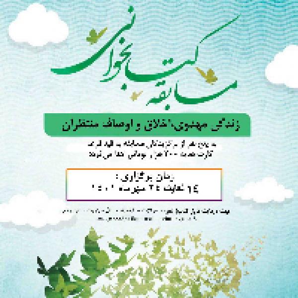 مسابقه کتابخوانی زندگی مهدوی، اخلاق و اوصاف منتظران