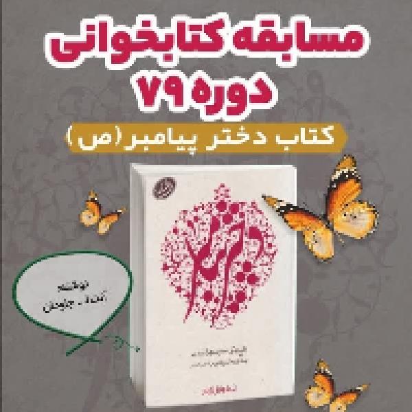 مسابقه کتاب‌خوانی دختر پیامبر (ص) توسط مسجد فائق