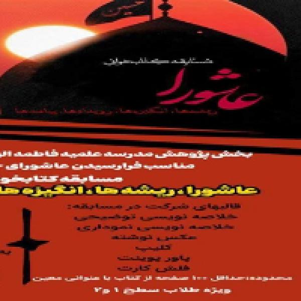 مسابقه کتابخوانی عاشورا