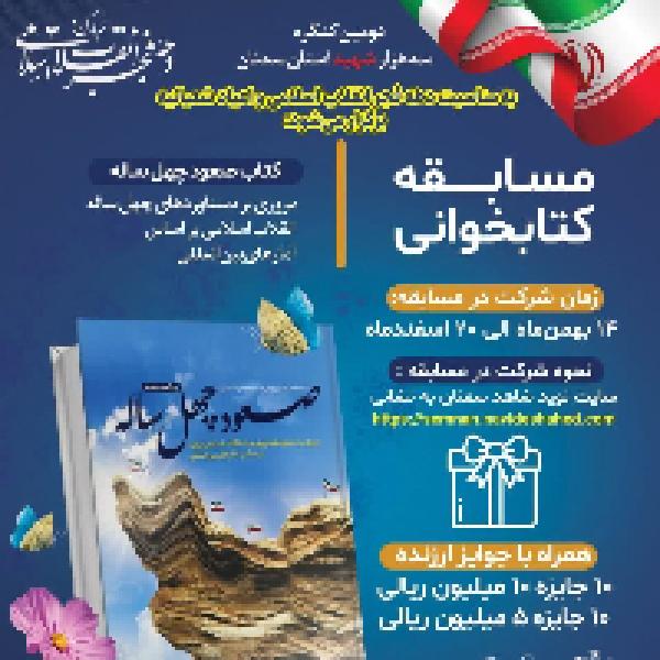 مسابقه کتابخوانی از کتاب صعود چهل ساله مسابقه کتابخوانی از کتاب صعود چهل ساله