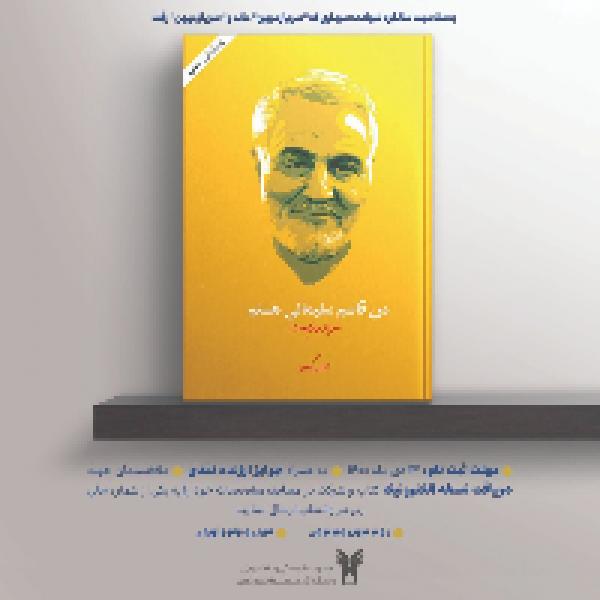 مسابقه کتابخوانی من قاسم سلیمانی هستم به همت کانون فرهنگی معراج برگزار می شود مسابقه کتابخوانی من قاسم سلیمانی هستم به همت کانون فرهنگی معراج برگزار می شود