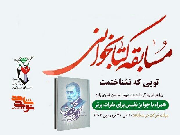 مسابقه کتاب‌خوانی از کتاب تویی که نشناختمت