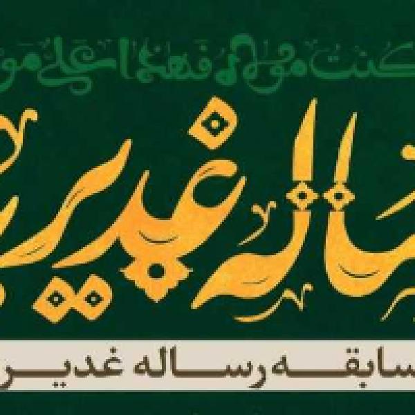 مسابقه کتابخوانی رساله غدیریه در سیستان و بلوچستان مسابقه کتابخوانی رساله غدیریه در سیستان و بلوچستان