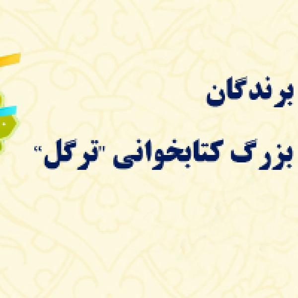 اسامی برندگان مسابقه بزرگ کتابخوانی ترگل اسامی برندگان مسابقه بزرگ کتابخوانی ترگل