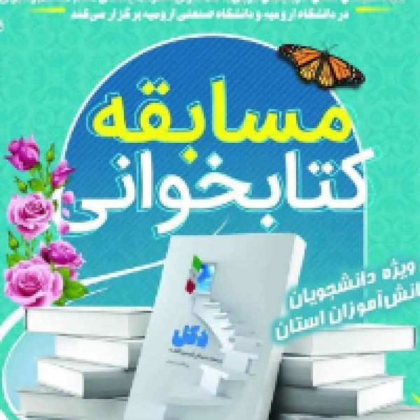 مسابقه کتابخوانی دکل در آذربایجان غربی مسابقه کتابخوانی دکل در آذربایجان غربی