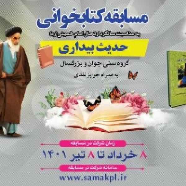 مسابقه کتابخوانی با محوریت کتاب حدیث بیداری