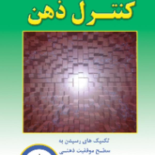معرفی کتاب کنترل ذهن معرفی کتاب کنترل ذهن